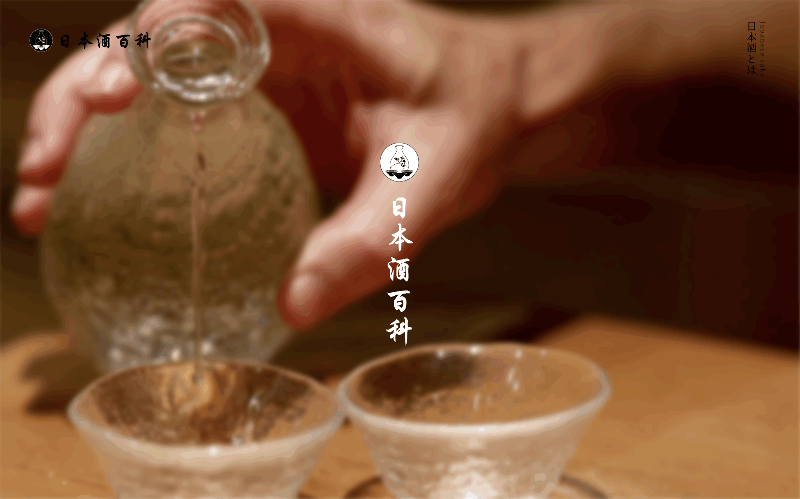 日本酒ポータルサイト